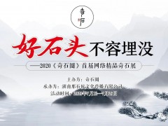 「奇石圈」年度優秀通聯站