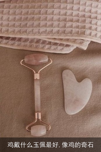 奇石好聽的名字_奇石好像_最好的奇石