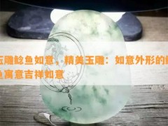 玉雕鯰魚如意，精美玉雕：如意外形的鯰魚寓意吉祥如意