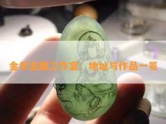 金華玉雕工作室：地址與作品一覽