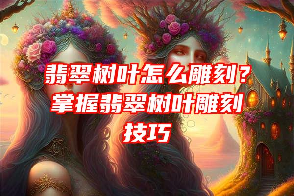 翡翠雕刻常用工具_雕翡翠的工具_古代雕刻翡翠用什么工具