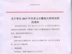 關于舉辦年全省玉石雕刻大師培訓班的通知