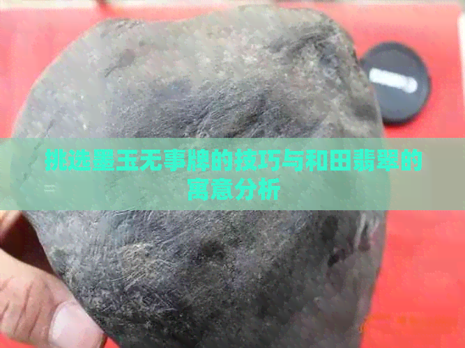 墨玉雕刻圖片_墨玉雕刻什么物件好看_墨玉雕刻牌