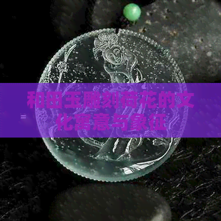 玉雕刻題材大全_雕刻寓意題材田玉圖片_和田玉雕刻題材寓意