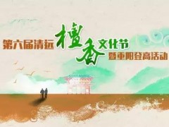 第六屆清遠(yuǎn)檀香文化節(jié)暨重陽登高活動｜金雞巖
